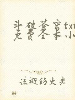 斗破苍穹txt免费全本小说