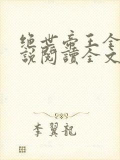 绝世帝王全文小说阅读全文