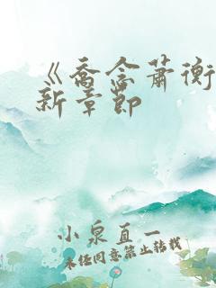 《乔念萧衡》最新章节