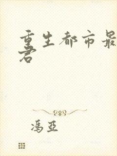 重生都市最强仙君