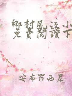 乡村风流小医仙免费阅读下载