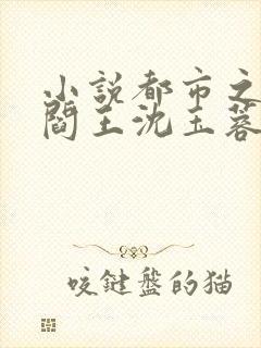 小说都市之医武阎王沈玉蓉在线阅读