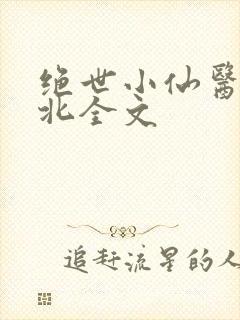 绝世小仙医张南北全文