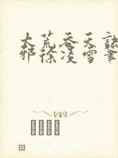 太荒吞天诀柳无邪徐凌雪笔趣阁