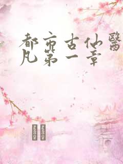 都市古仙医叶不凡第一章