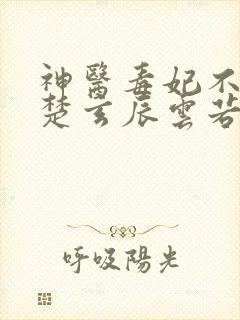 神医毒妃不好惹楚玄辰云若月