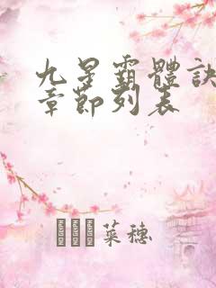 九星霸体诀最新章节列表