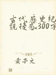 古代历史纪录片观后感300字