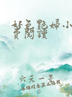 好色艳妇小说免费阅读