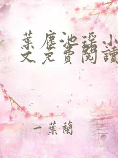 叶尘池瑶小说全文免费阅读最新章节
