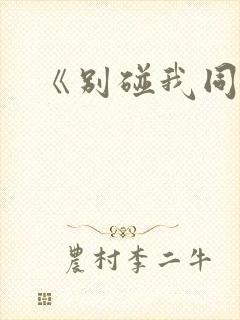 《别碰我同桌》