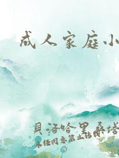 成人家庭小说