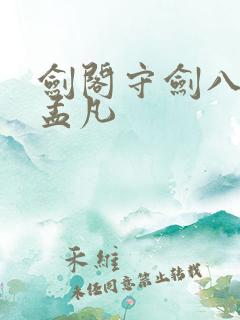 剑阁守剑八十年孟凡