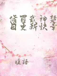 修罗武神楚枫今日更新快章节