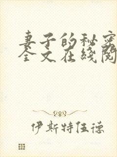 妻子的秘密小说全文在线阅读