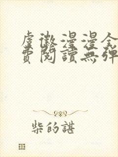 虞徽漫漫全文免费阅读无弹窗