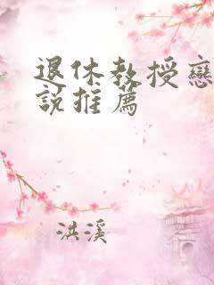 退休教授恋老小说推荐