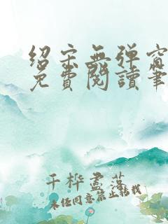 绍宋无弹窗全文免费阅读笔趣阁