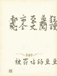 都市至尊狂龙杨飞全文阅读
