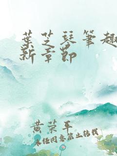 叶芝琴笔趣阁最新章节