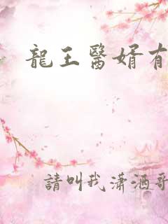 龙王医婿有声版