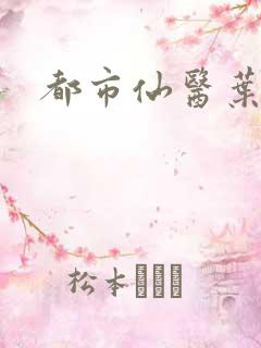 都市仙医叶不凡