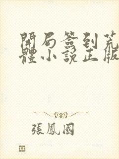 开局签到荒古圣体小说正版全文下载