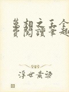 万相之王全文免费阅读笔趣阁