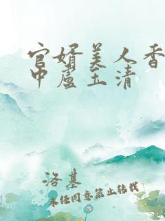 官婿美人香刘志中卢玉清