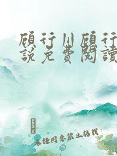 顾行川顾行泽小说免费阅读最新章节