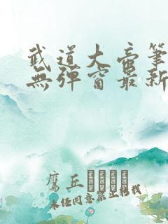 武道大帝笔趣阁无弹窗最新章节
