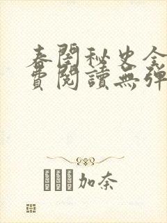 春闺秘史全文免费阅读无弹窗笔趣阁