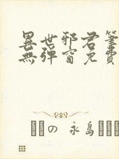 异世邪君笔趣阁无弹窗免费阅读