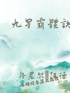 九星霸体诀看