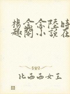 杨念念陆时深笔趣阁小说在线阅读