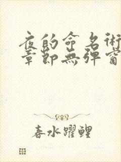 夜的命名术最新章节无弹窗笔趣阁