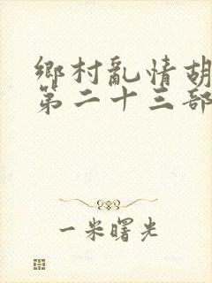 乡村乱情胡秀英第二十三部