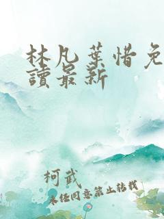 林凡叶惜免费阅读最新