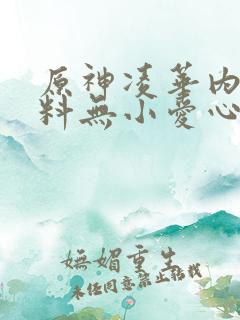 原神凌华内无布料无小爱心