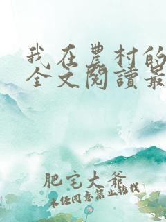 我在农村的性事全文阅读最新章节