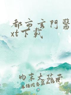 都市玄门医王txt下载