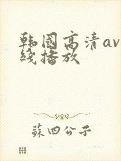 韩国高清av在线播放