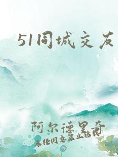51同城交友网