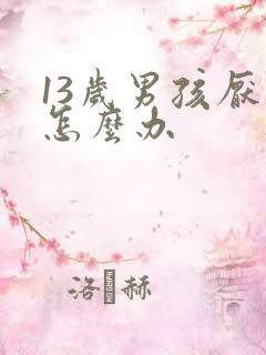 13岁男孩厌学怎么办