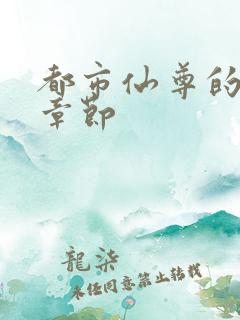 都市仙尊的最新章节