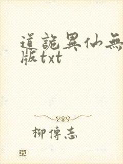 道诡异仙无删减版txt