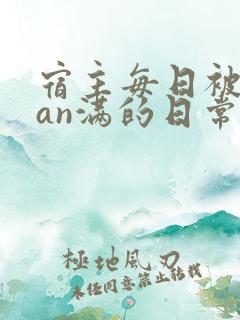 宿主每日被guan满的日常