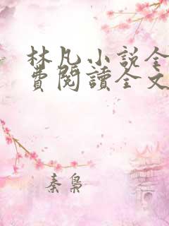 林凡小说全文免费阅读全文