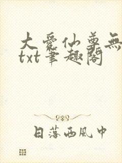 大爱仙尊无删节txt笔趣阁