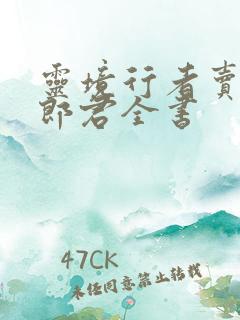 灵境行者卖报小郎君全书